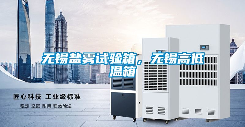 無錫鹽霧試驗(yàn)箱，無錫高低溫箱