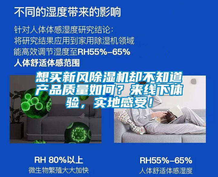 想買新風(fēng)除濕機(jī)卻不知道產(chǎn)品質(zhì)量如何？來線下體驗(yàn)，實(shí)地感受！
