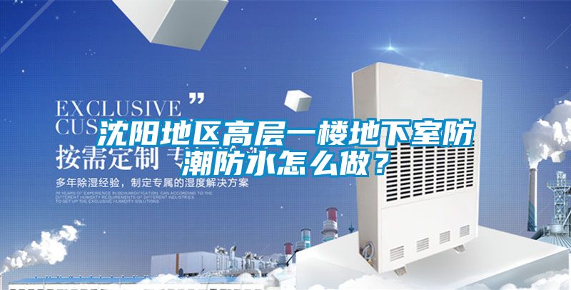 沈陽(yáng)地區(qū)高層一樓地下室防潮防水怎么做？