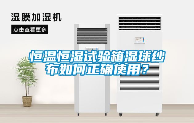 恒溫恒濕試驗(yàn)箱濕球紗布如何正確使用？
