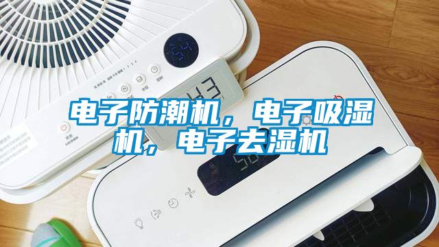 電子防潮機，電子吸濕機，電子去濕機