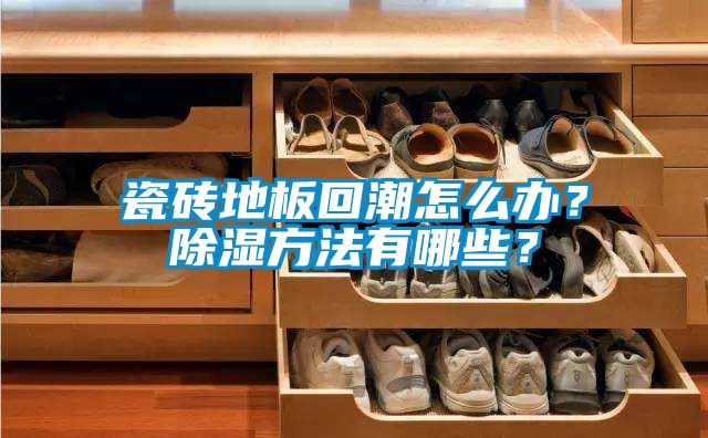瓷磚地板回潮怎么辦？除濕方法有哪些？