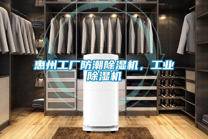 惠州工廠防潮除濕機(jī)，工業(yè)除濕機(jī)