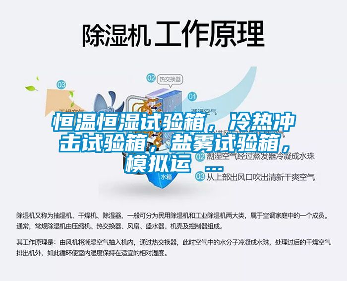 恒溫恒濕試驗(yàn)箱，冷熱沖擊試驗(yàn)箱，鹽霧試驗(yàn)箱，模擬運(yùn) ...