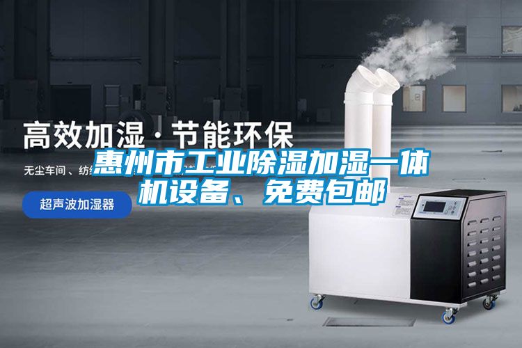 惠州市工業(yè)除濕加濕一體機(jī)設(shè)備、免費(fèi)包郵