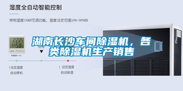 湖南長沙車間除濕機，各類除濕機生產(chǎn)銷售