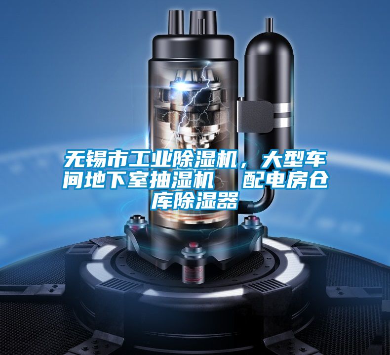 無錫市工業(yè)除濕機(jī)，大型車間地下室抽濕機(jī)  配電房倉(cāng)庫(kù)除濕器