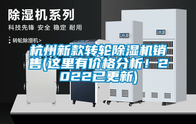 杭州新款轉(zhuǎn)輪除濕機(jī)銷售(這里有價格分析！2022已更新)
