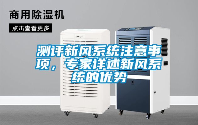 測評新風系統(tǒng)注意事項，專家詳述新風系統(tǒng)的優(yōu)勢