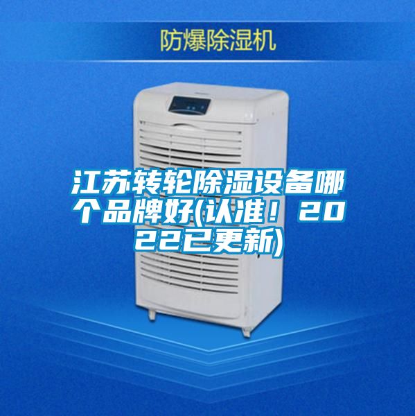 江蘇轉(zhuǎn)輪除濕設(shè)備哪個品牌好(認(rèn)準(zhǔn)！2022已更新)