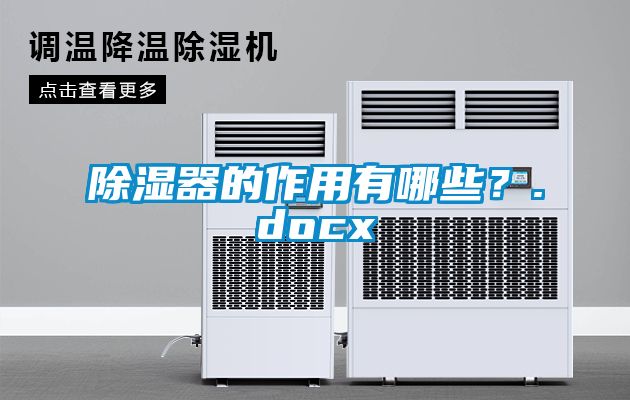 除濕器的作用有哪些？.docx