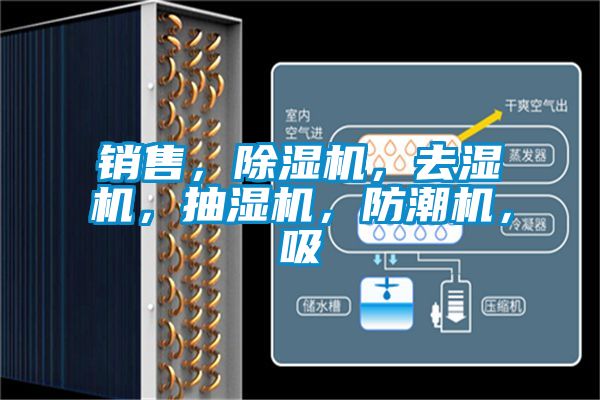 銷售，除濕機，去濕機，抽濕機，防潮機，吸