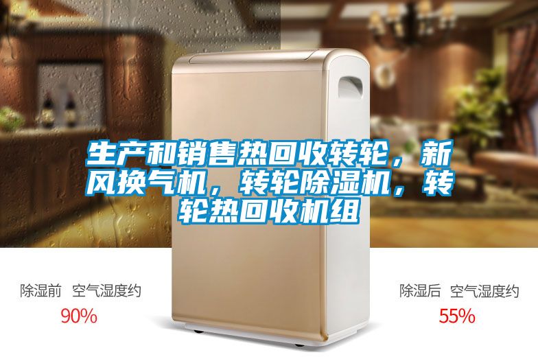 生產(chǎn)和銷(xiāo)售熱回收轉(zhuǎn)輪，新風(fēng)換氣機(jī)，轉(zhuǎn)輪除濕機(jī)，轉(zhuǎn)輪熱回收機(jī)組