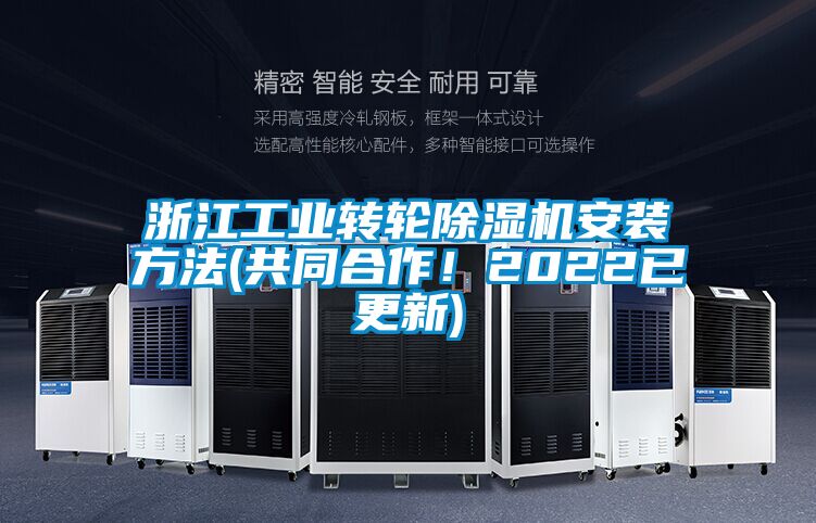 浙江工業(yè)轉(zhuǎn)輪除濕機(jī)安裝方法(共同合作！2022已更新)