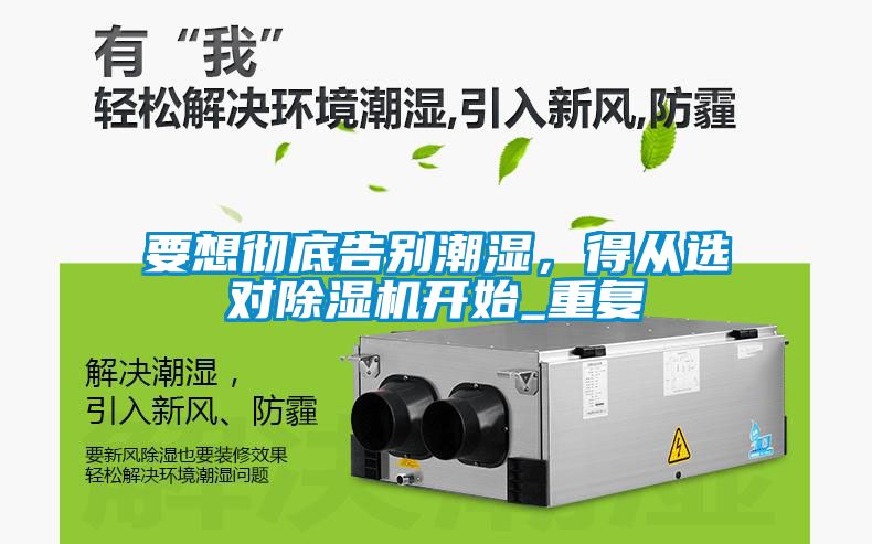 要想徹底告別潮濕，得從選對除濕機(jī)開始_重復(fù)