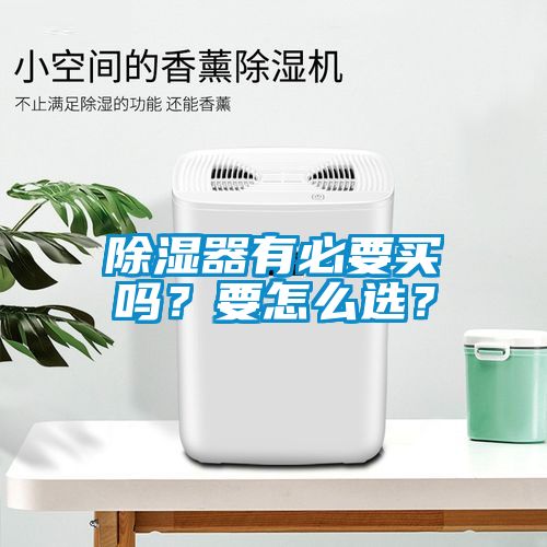 除濕器有必要買嗎？要怎么選？