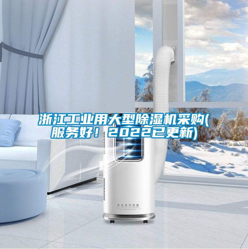 浙江工業(yè)用大型除濕機(jī)采購(服務(wù)好！2022已更新)