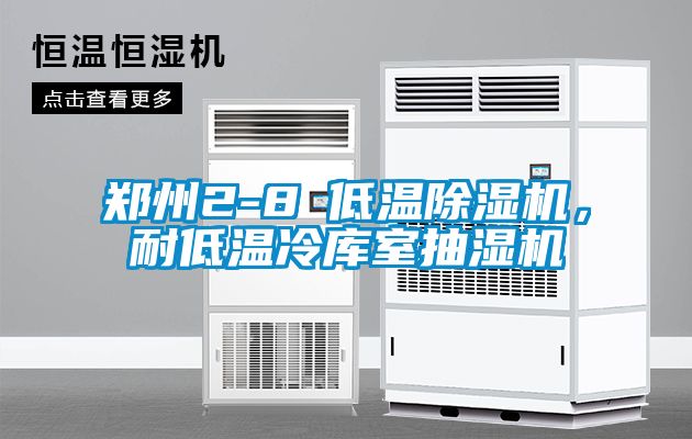 鄭州2-8℃低溫除濕機(jī)，耐低溫冷庫(kù)室抽濕機(jī)