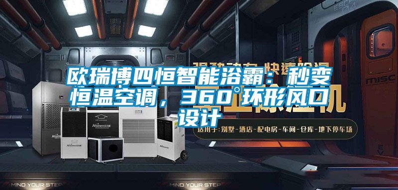 歐瑞博四恒智能浴霸：秒變恒溫空調(diào)，360°環(huán)形風(fēng)口設(shè)計
