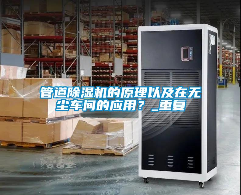 管道除濕機的原理以及在無塵車間的應用？_重復