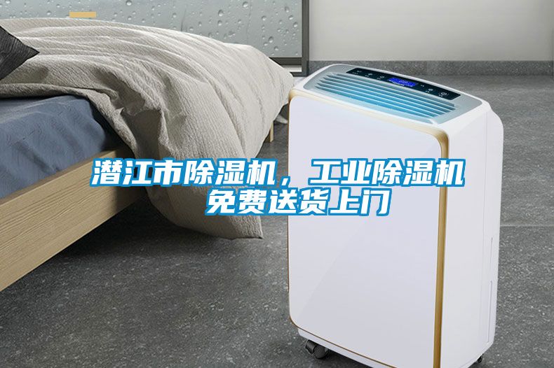 潛江市除濕機(jī)，工業(yè)除濕機(jī)  免費(fèi)送貨上門