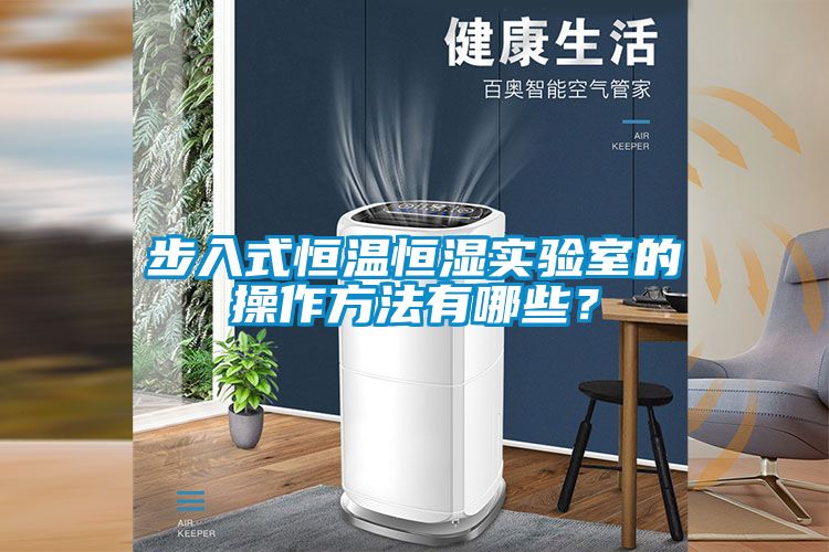 步入式恒溫恒濕實驗室的操作方法有哪些？