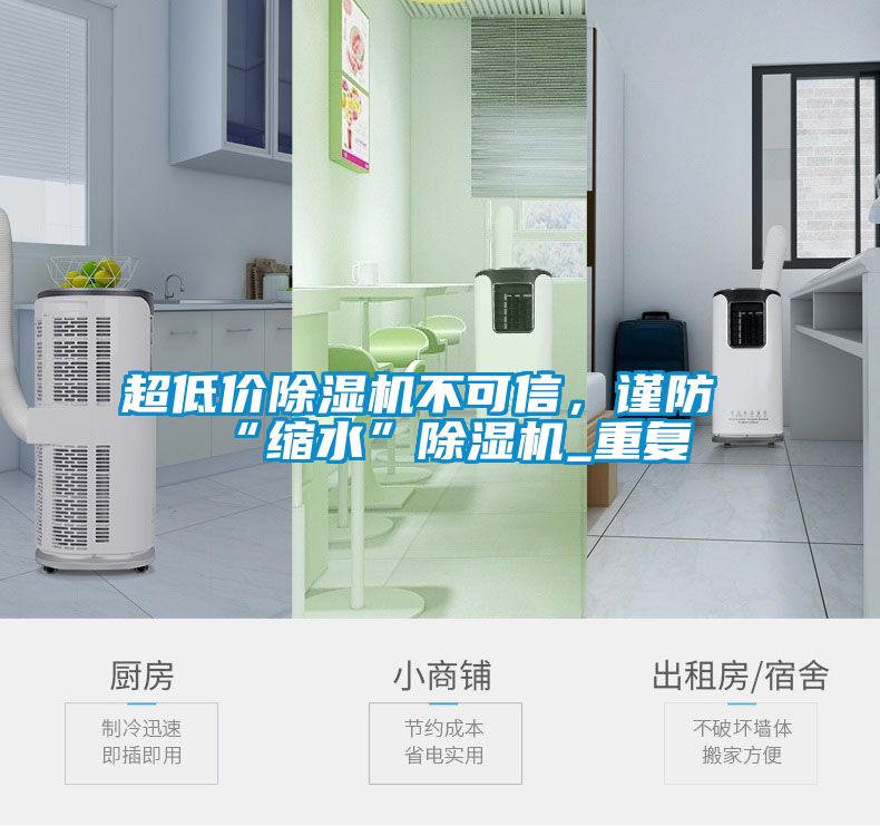 超低價(jià)除濕機(jī)不可信，謹(jǐn)防“縮水”除濕機(jī)_重復(fù)