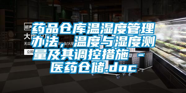 藥品倉庫溫濕度管理辦法，溫度與濕度測量及其調(diào)控措施 - 醫(yī)藥倉儲.doc