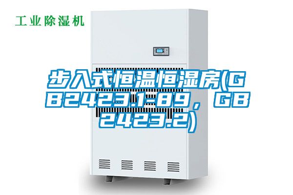 步入式恒溫恒濕房(GB2423.1-89，GB2423.2)