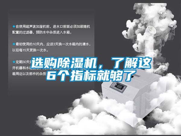 選購(gòu)除濕機(jī)，了解這6個(gè)指標(biāo)就夠了