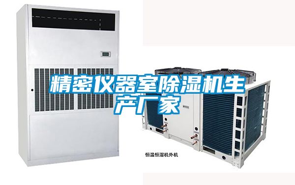 精密儀器室除濕機(jī)生產(chǎn)廠(chǎng)家