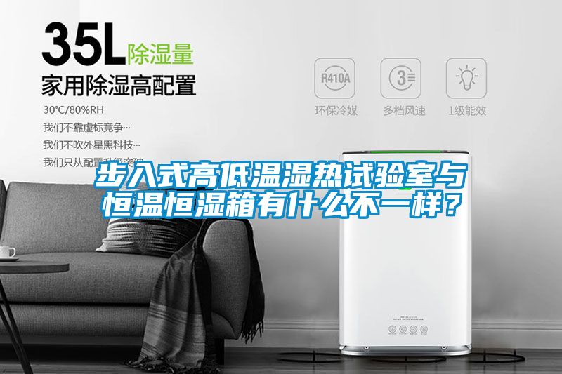步入式高低溫濕熱試驗室與恒溫恒濕箱有什么不一樣？