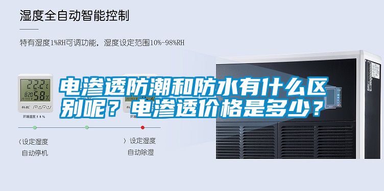 電滲透防潮和防水有什么區(qū)別呢？電滲透價(jià)格是多少？