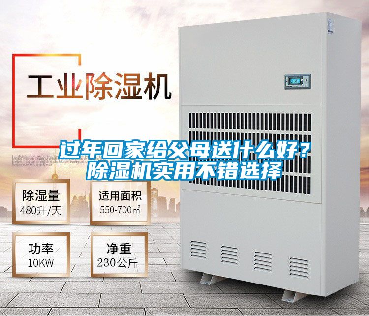 過年回家給父母送什么好？除濕機實用不錯選擇