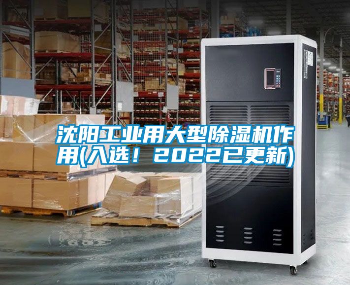 沈陽工業(yè)用大型除濕機作用(入選！2022已更新)