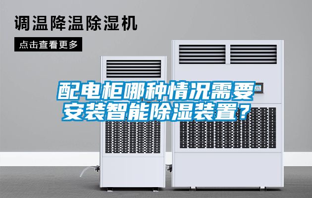 配電柜哪種情況需要安裝智能除濕裝置？