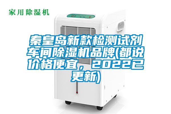 秦皇島新款檢測(cè)試劑車(chē)間除濕機(jī)品牌(都說(shuō)價(jià)格便宜，2022已更新)