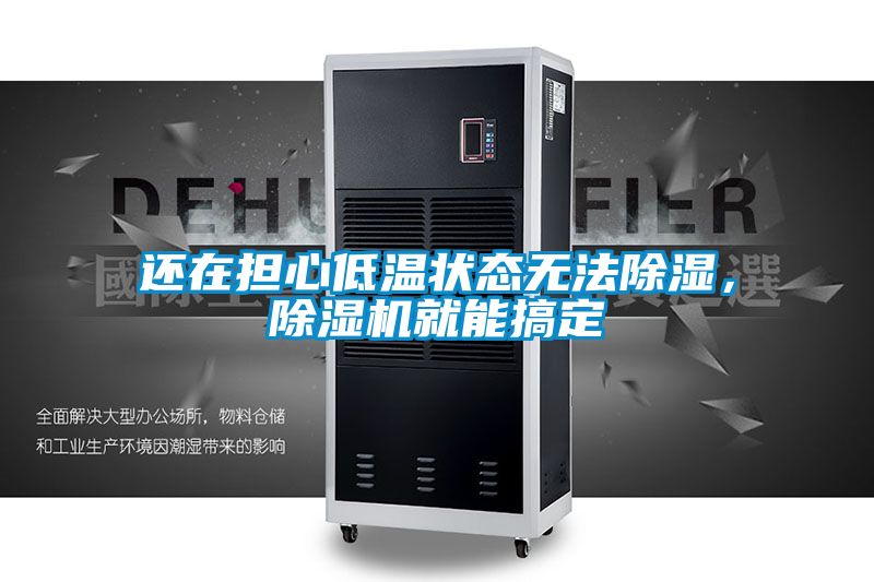 還在擔心低溫狀態(tài)無法除濕，除濕機就能搞定