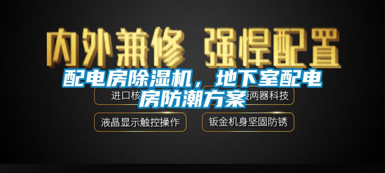 配電房除濕機(jī)，地下室配電房防潮方案