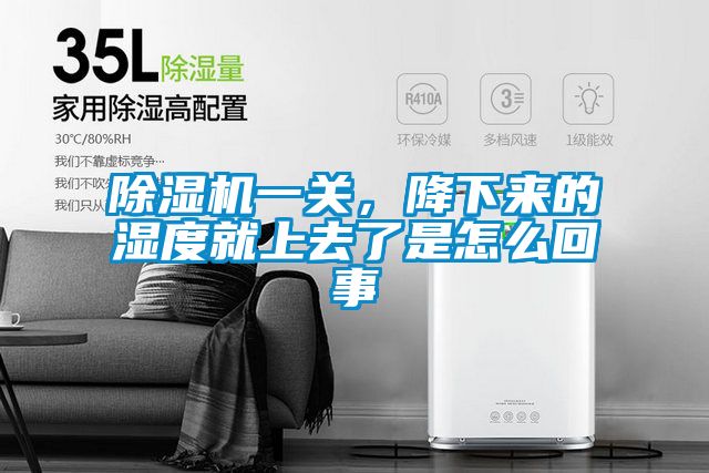 除濕機(jī)一關(guān)，降下來(lái)的濕度就上去了是怎么回事