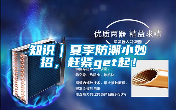 知識(shí)｜夏季防潮小妙招，趕緊get起！