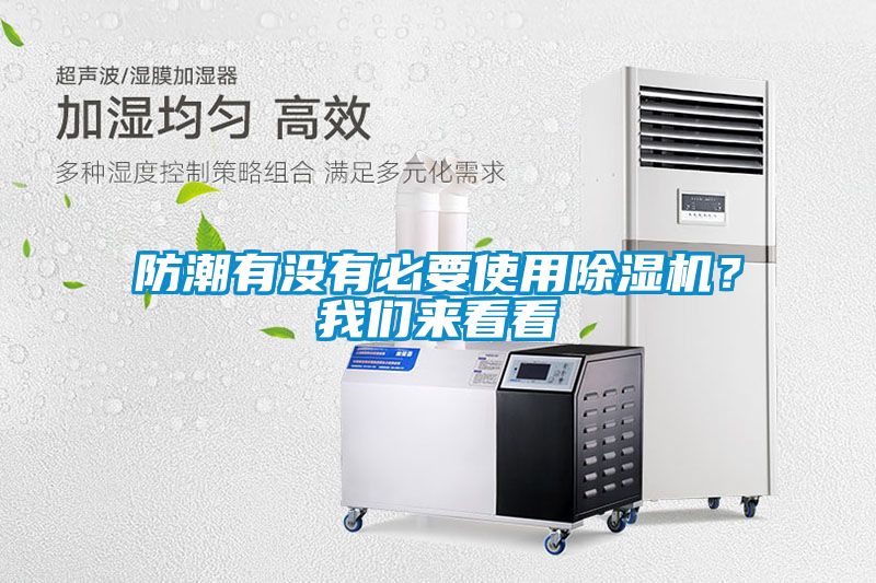 防潮有沒有必要使用除濕機(jī)？我們來看看