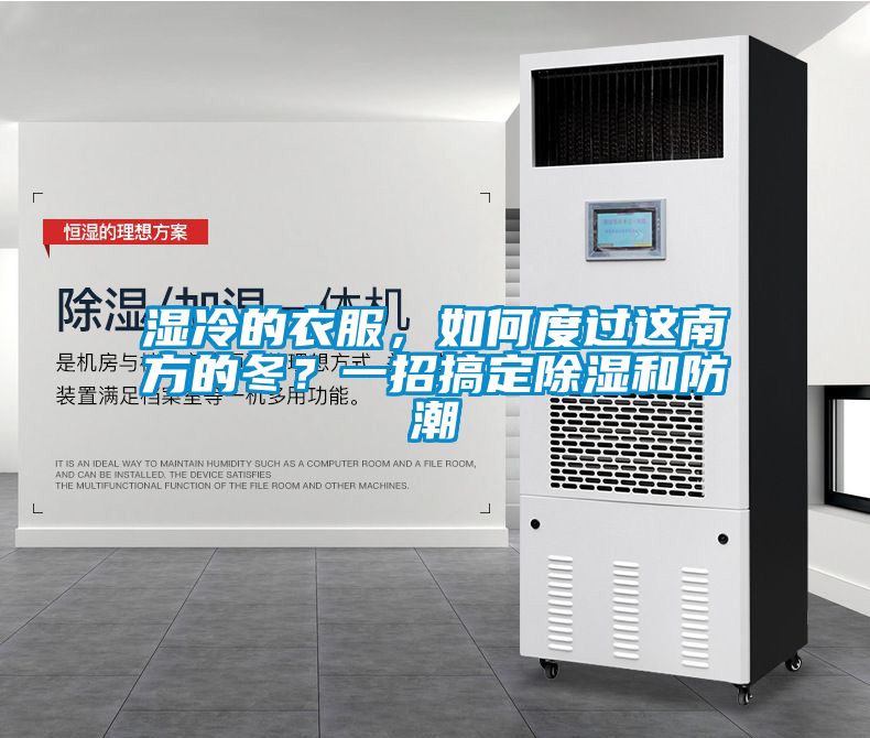 濕冷的衣服，如何度過(guò)這南方的冬？一招搞定除濕和防潮