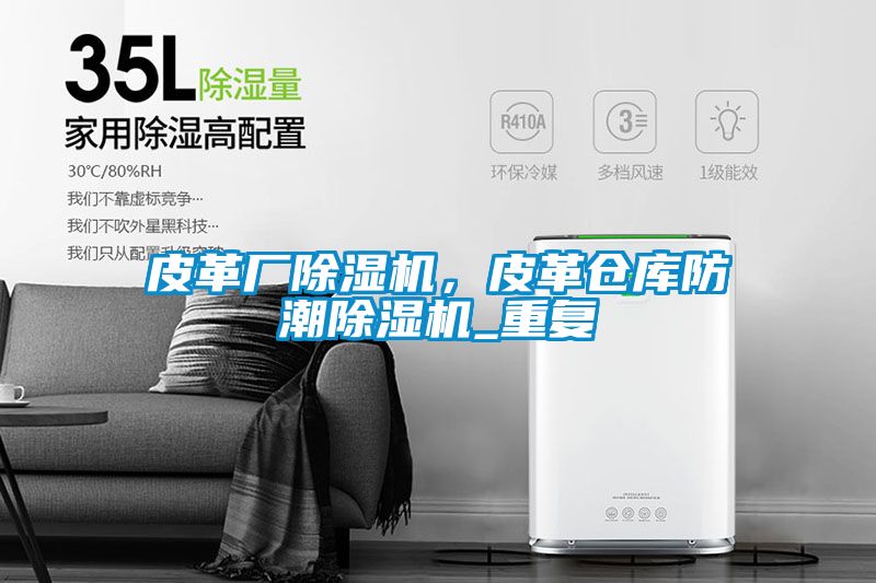 皮革廠除濕機(jī)，皮革倉(cāng)庫(kù)防潮除濕機(jī)_重復(fù)