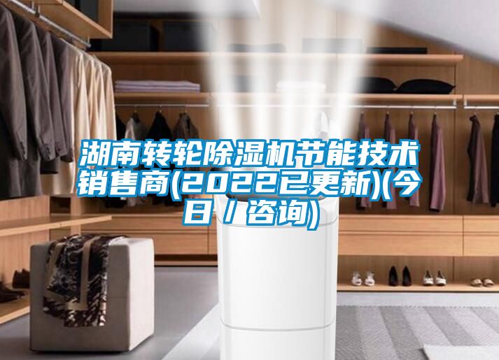 湖南轉輪除濕機節(jié)能技術銷售商(2022已更新)(今日／咨詢)