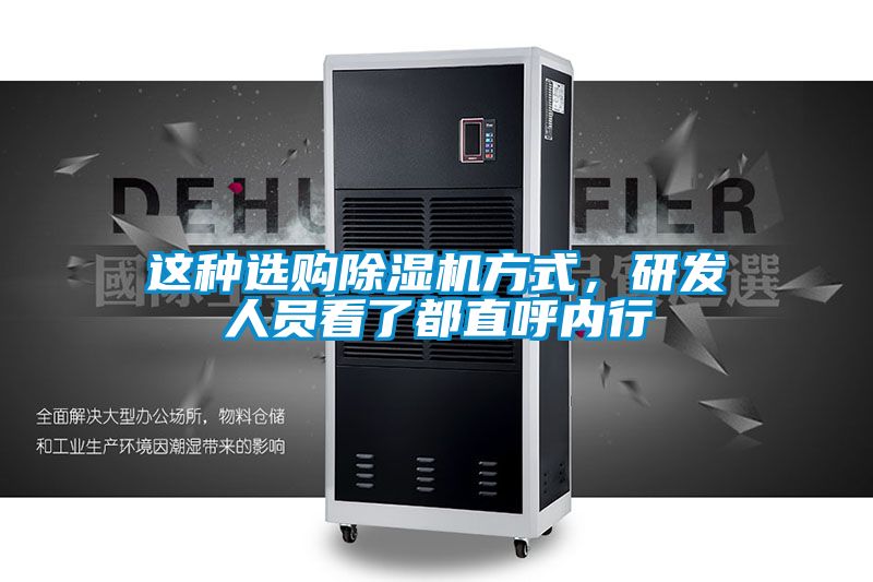 這種選購除濕機方式，研發(fā)人員看了都直呼內行
