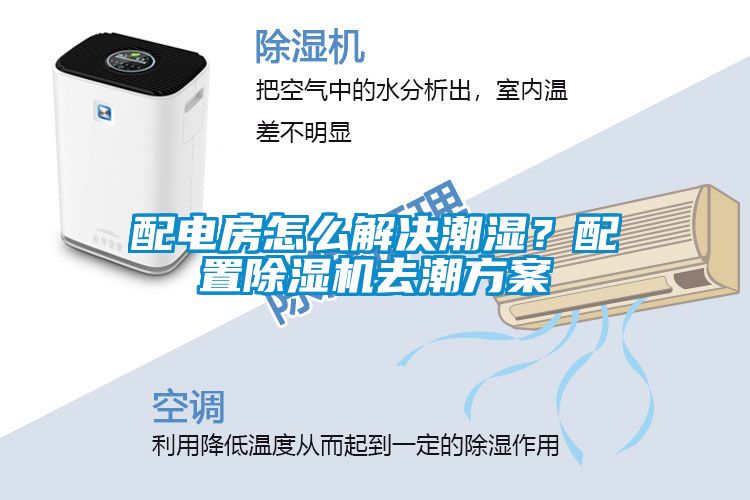 配電房怎么解決潮濕？配置除濕機(jī)去潮方案
