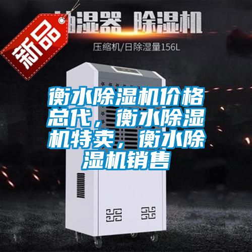 衡水除濕機價格總代，衡水除濕機特賣，衡水除濕機銷售