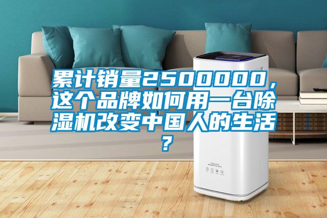 累計銷量2500000，這個品牌如何用一臺除濕機改變中國人的生活？