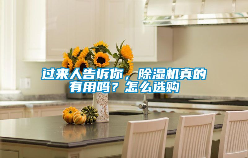 過來人告訴你，除濕機真的有用嗎？怎么選購